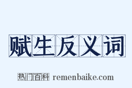 赋生反义词是什么意思的图片